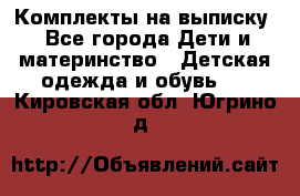 Комплекты на выписку - Все города Дети и материнство » Детская одежда и обувь   . Кировская обл.,Югрино д.